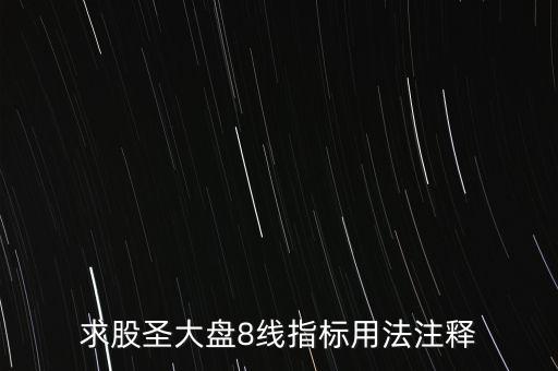 股票tj什么意思，求股圣大盤8線指標(biāo)用法注釋
