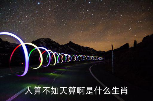 算不錯(cuò)了是什么生肖，算好今期是什么生肖
