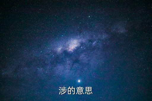 指涉是什么意思，楚人有涉江者中的涉是什么意思