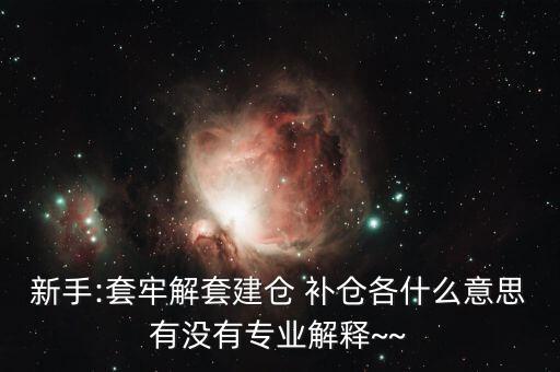st怎么補倉,開倉、清倉、補倉、滿倉、洗盤都是關(guān)鍵