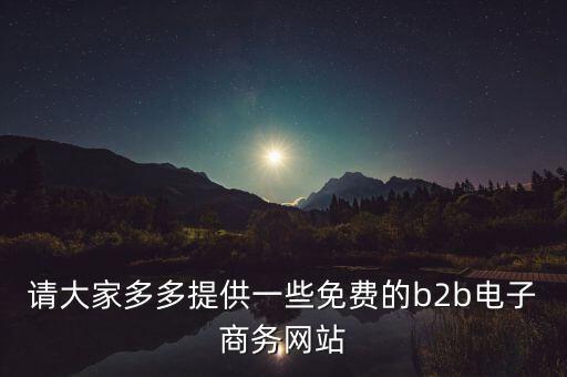 什么是tradeweb，請大家多多提供一些免費的b2b電子商務(wù)網(wǎng)站