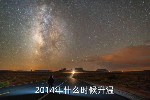 2014年什么時(shí)候回暖，2014氣溫什么時(shí)候回升