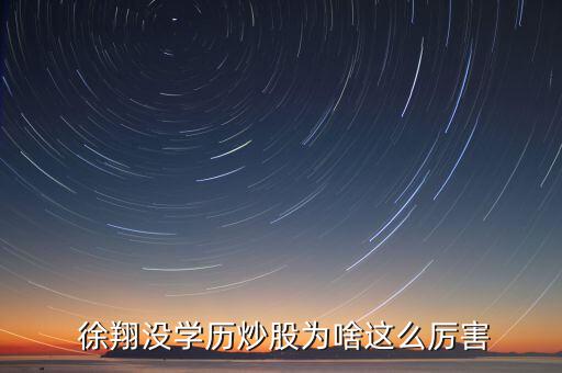 徐翔是怎么打板的,徐翔在資本市場創(chuàng)造奇跡同時(shí)仍保持神秘秘密