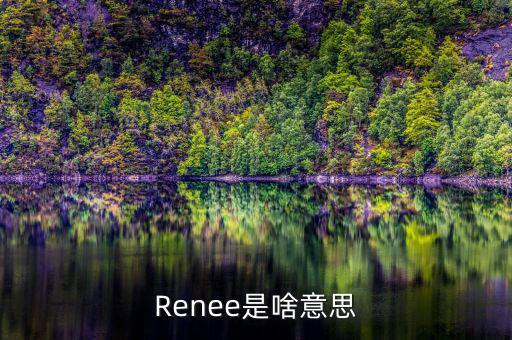 咨信是什么意思，Renee是啥意思