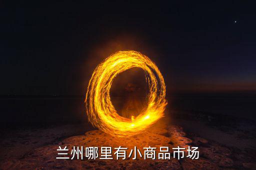 有什么利空小商品城，請問深圳哪里有小商品批發(fā)市場