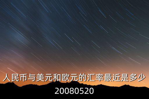 歐元大概穩(wěn)定在什么價(jià)位，1000塊人民幣換多少歐元