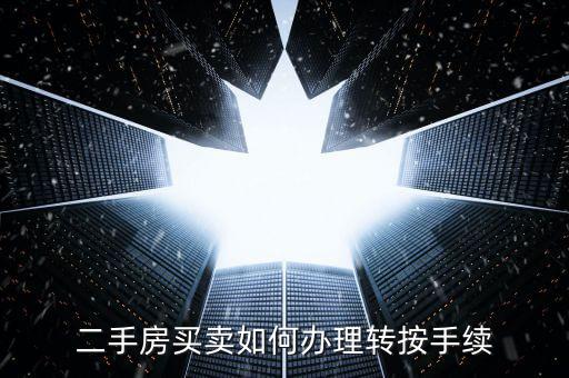 二手房買賣如何辦理轉按手續(xù)