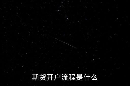什么是流程化銀行，期貨開戶流程是什么