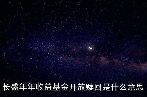 開放贖回什么意思，開放式基金的申購贖回是什么含義