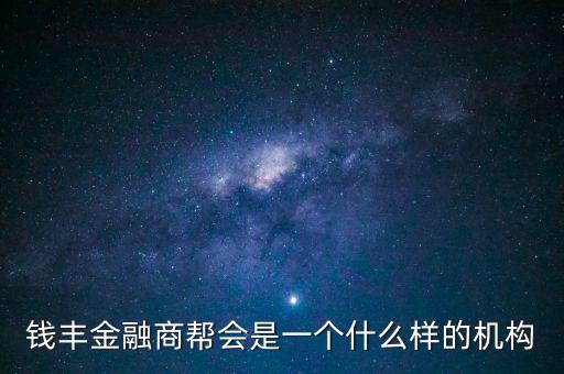 金融商會是做什么的，什么叫金融商務(wù)