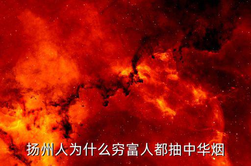 富豪們都抽什么煙，揚(yáng)州人為什么窮富人都抽中華煙