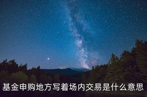 什么是場(chǎng)內(nèi)交易，什么是場(chǎng)內(nèi)交易和電子交易
