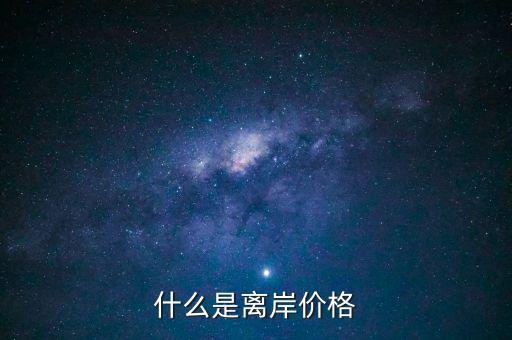 什么是人民幣離岸價格，什么是人民幣離岸價