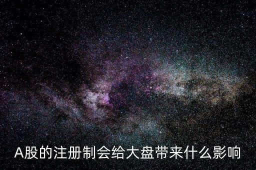 注冊(cè)制會(huì)影響什么，注冊(cè)制對(duì)我國(guó)股市的影響有哪些 簡(jiǎn)答題