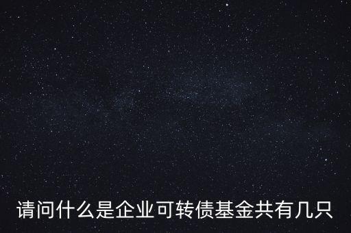 轉(zhuǎn)債基金是什么，什么是轉(zhuǎn)債基金