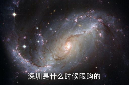 深圳什么汽車限購，中國實施汽車限購的城市有哪些