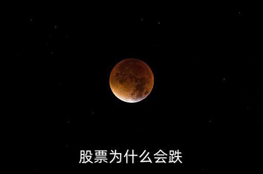 為什么股票會跌，股票為什么會下跌