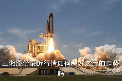 三湘股份什么時候復(fù)牌，三湘股份最近行情如何看好之后的走勢嗎