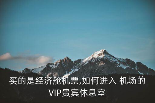 怎么進機場貴賓室,東航客機起飛前48小時預訂貴賓室送機服務(wù)