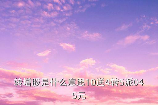 10送4轉(zhuǎn)11什么意思，11什么意思