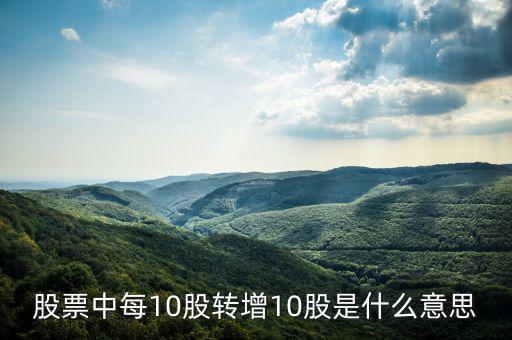 10轉增10什么意思，股票10轉10是什么意思