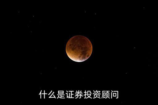 證券投顧是什么，證券投資咨詢業(yè)務(wù)投資顧問 證
