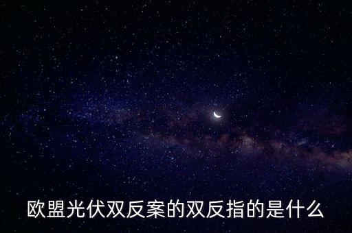 2011光伏雙反結果是什么，光伏雙反 中 雙反 是指什么