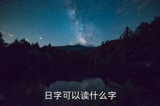 日金讀什么，日本的錢怎么讀