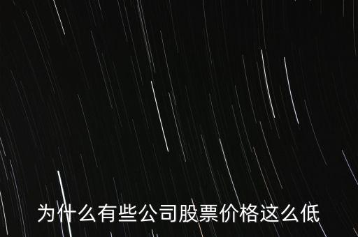 為什么大盤股的股價(jià)低，為什么大盤股的價(jià)格普遍都很低