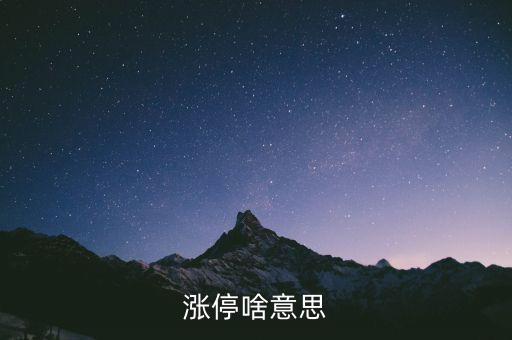 什么是漲停股，漲停啥意思