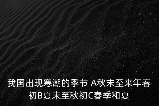 中國寒潮一般在什么季節(jié)，寒潮是什么季節(jié)的