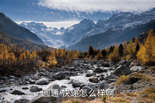 在圓通做快遞怎么樣,上?？爝f公司如何做好本地快遞