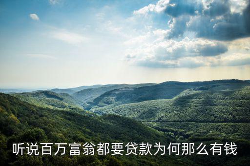 為什么說(shuō)富人喜歡貸款，聽(tīng)說(shuō)百萬(wàn)富翁都要貸款為何那么有錢(qián)