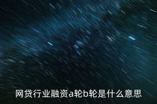 abc輪融資是什么，A輪融資B輪融資是什么意思