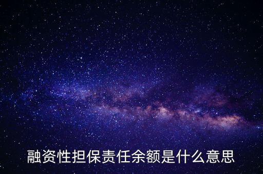 為什么說融資性保函就是錢，融資性擔(dān)保責(zé)任余額是什么意思
