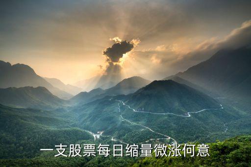 個(gè)股縮量小漲什么意思，一支股票每日縮量微漲何意