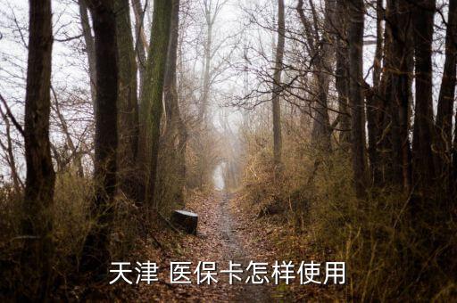 天津市醫(yī)保卡怎么用,電子社?？?月起可在醫(yī)保試點(diǎn)藥店購(gòu)藥