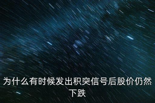 股票積突什么意思，股市中的積和突是什么意思