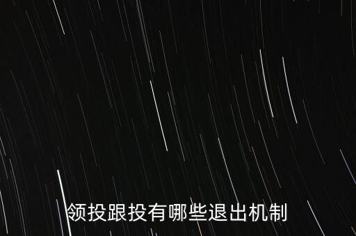 什么是跟投機制，領(lǐng)投跟投有哪些退出機制