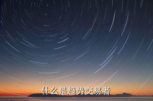 什么是趨勢投資者，什么是趨勢交易者