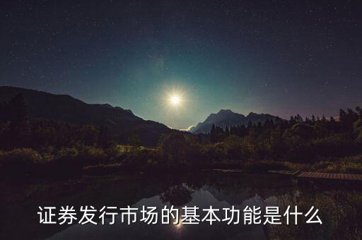 證券市場(chǎng)的基本經(jīng)濟(jì)功能什么，證券市場(chǎng)的基本功能是什么