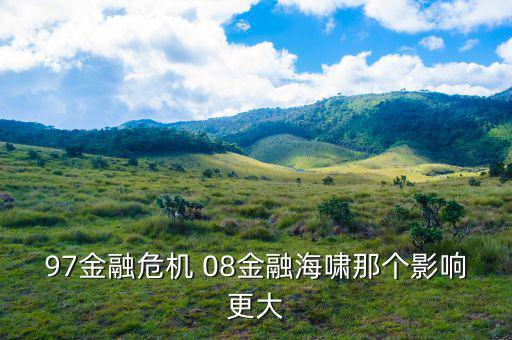 97金融危機臺灣為什么受影響小，97年金融危機是怎么發(fā)生的