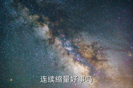 持續(xù)縮量是什么，連續(xù)縮量好事嗎