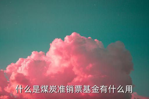 煤炭稅票有什么用，請(qǐng)問一下各位有經(jīng)驗(yàn)的大神煤炭銷售中都產(chǎn)生哪些金額及票據(jù)