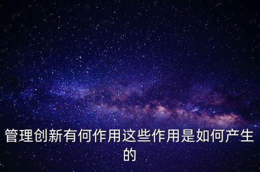 進(jìn)入創(chuàng)新層有什么作用，股轉(zhuǎn)系統(tǒng)公布新三板創(chuàng)新層對(duì)企業(yè)有什么好處