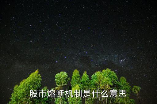中國(guó)股市熔斷機(jī)制是什么意思，股市熔斷機(jī)制是什么意思