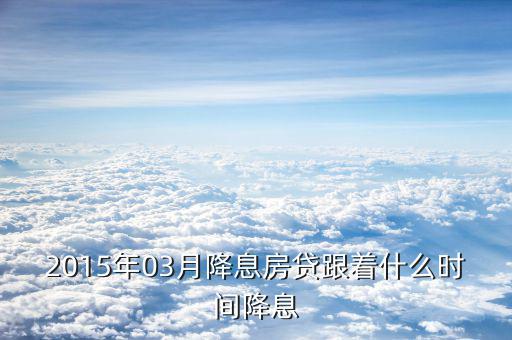 2015降息后什么時(shí)候再調(diào)息，2015年最后一次銀行降息是幾月幾號(hào)