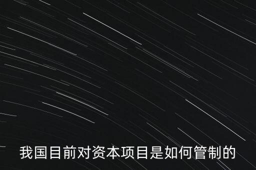 中國資本管制什么，中國的外匯管制體現(xiàn)在哪里