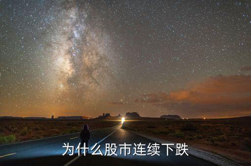 熊貓金控股票為什么幾連跌，為什么股市連續(xù)下跌