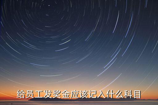 什么是計(jì)提獎(jiǎng)金，一般業(yè)務(wù)中計(jì)提和發(fā)放獎(jiǎng)金的賬務(wù)處理是什么除此之外還有其他